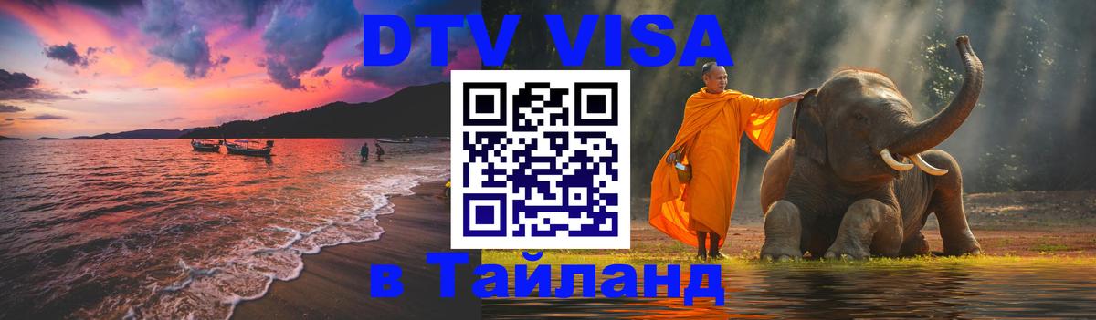 Долгосрочная виза DTV в Тайланд 