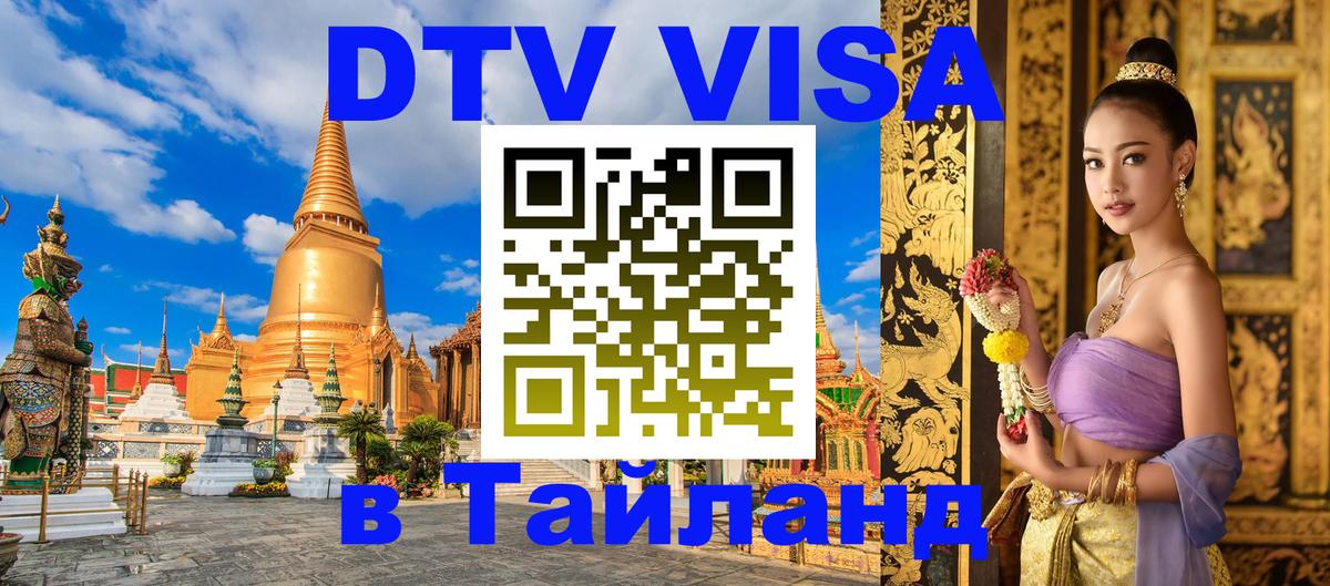 Виза ДТВ на 5 лет в Тайланд Сан-Марино 
